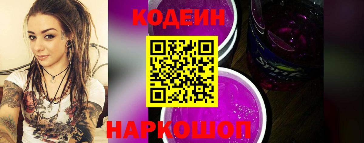 Codein напиток Lean (лин) Пугачёв